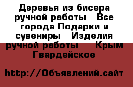 Деревья из бисера ручной работы - Все города Подарки и сувениры » Изделия ручной работы   . Крым,Гвардейское